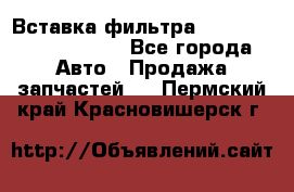 Вставка фильтра 687090, CC6642 claas - Все города Авто » Продажа запчастей   . Пермский край,Красновишерск г.